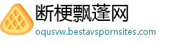断梗飘蓬网